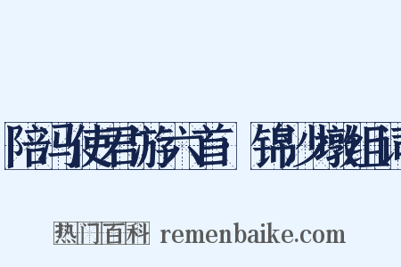 陪冯使君游六首·锦沙墩组词是什么意思的图片